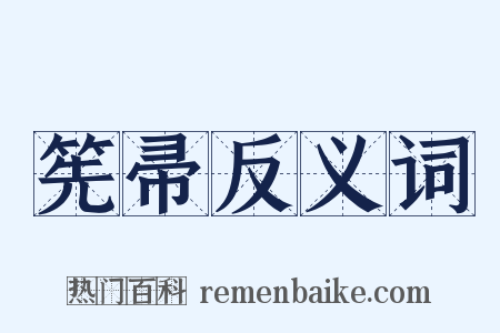 筅帚反义词是什么意思的图片